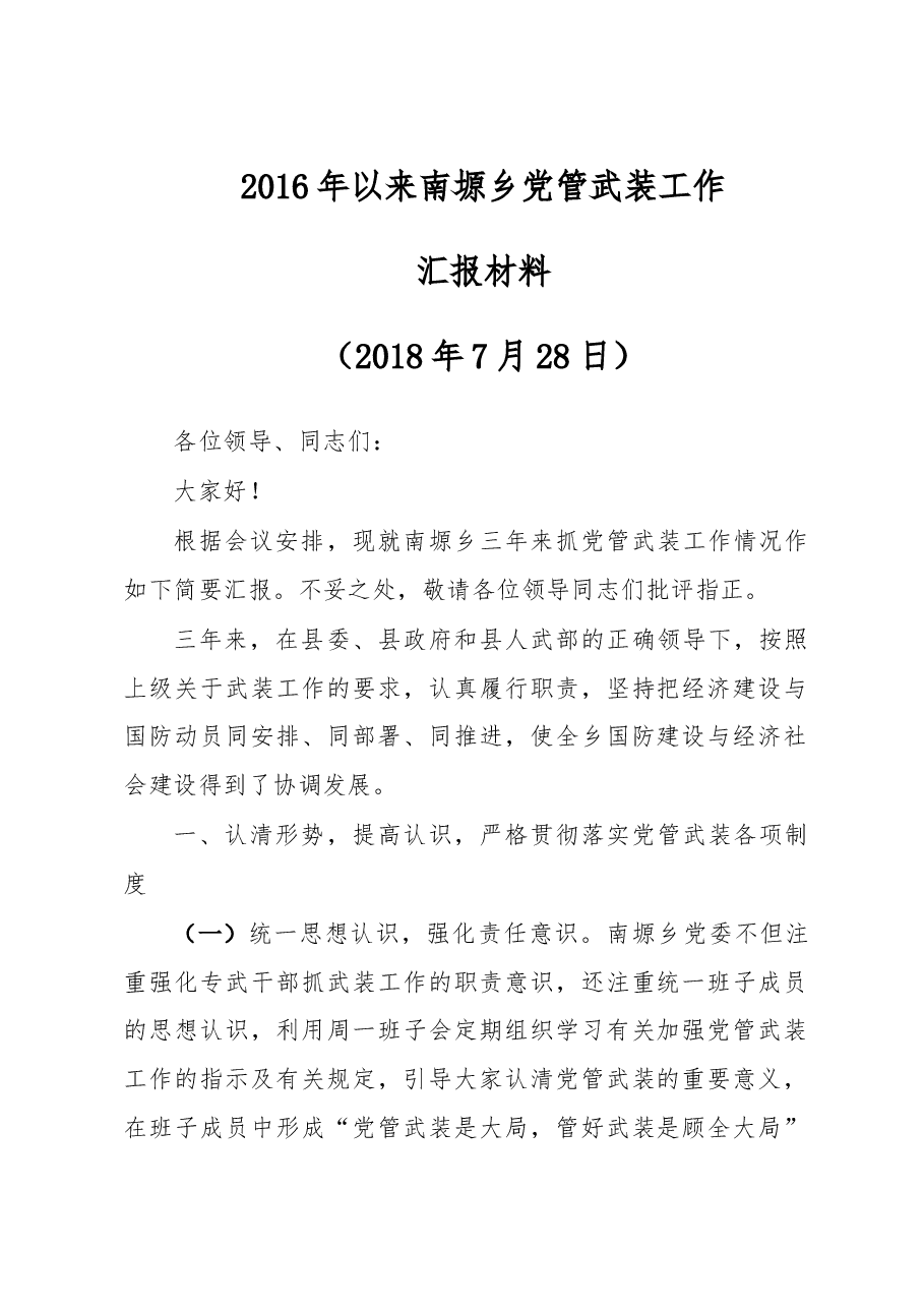 南塬乡武装部三年工作总结.doc,第1页预览