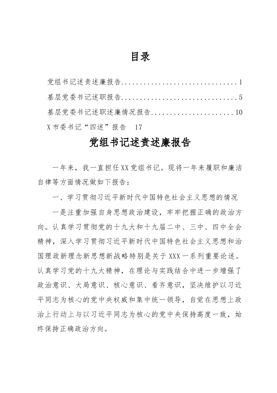 (4篇)党的工作类述职报告.docx,第1页预览