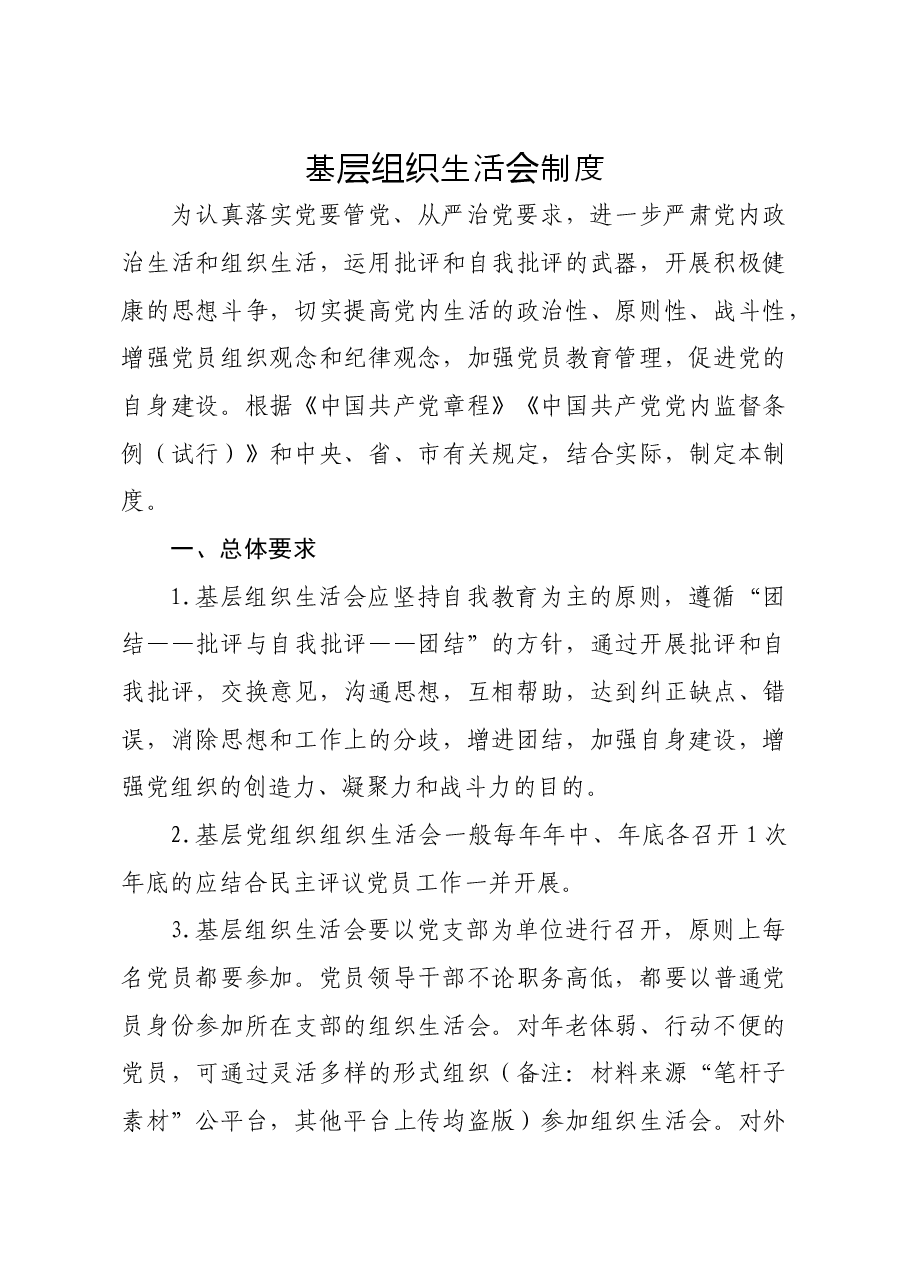 基层组织生活会制度.docx,第1页预览