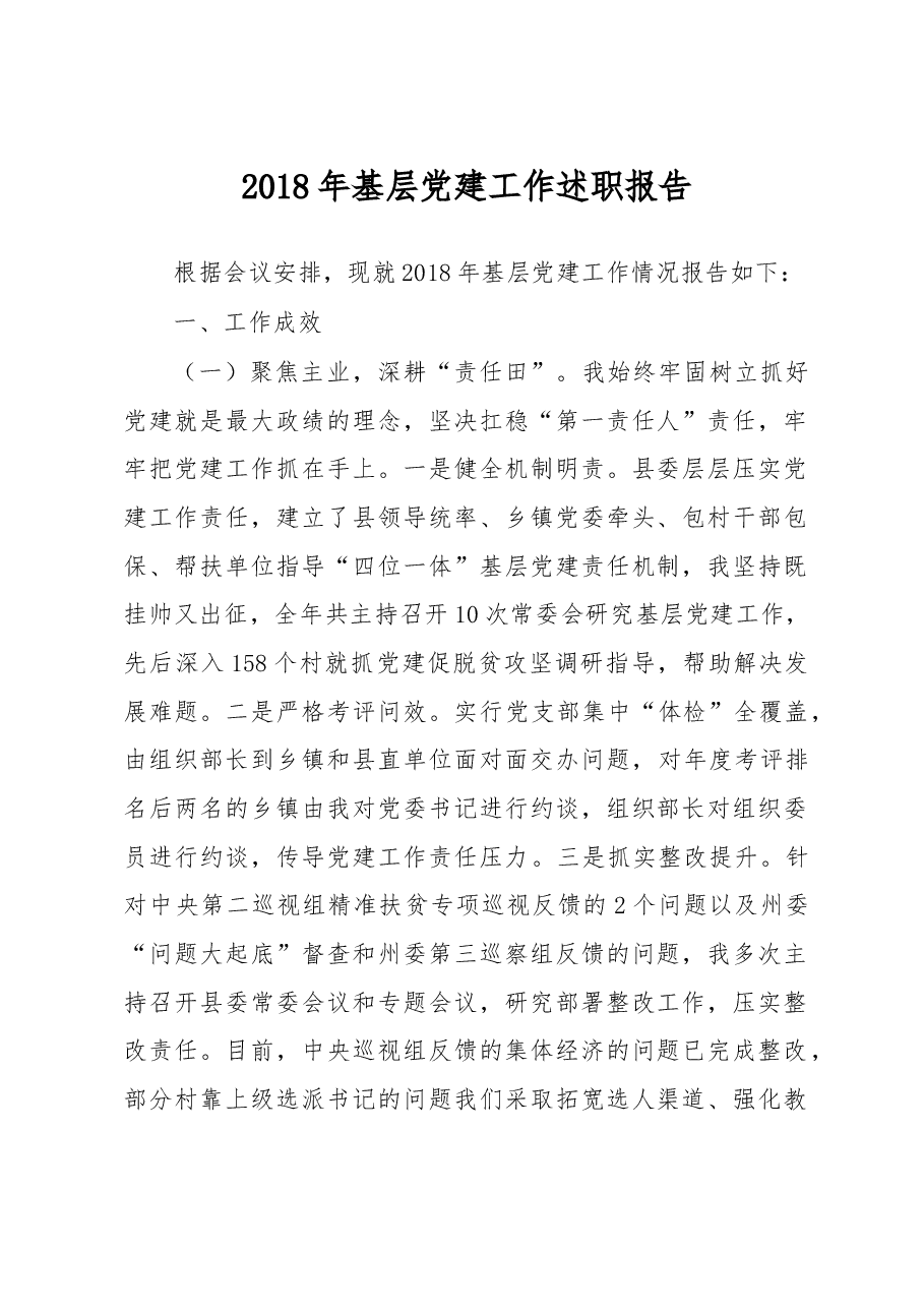基层党建工作述职报告(定稿).doc,第1页预览