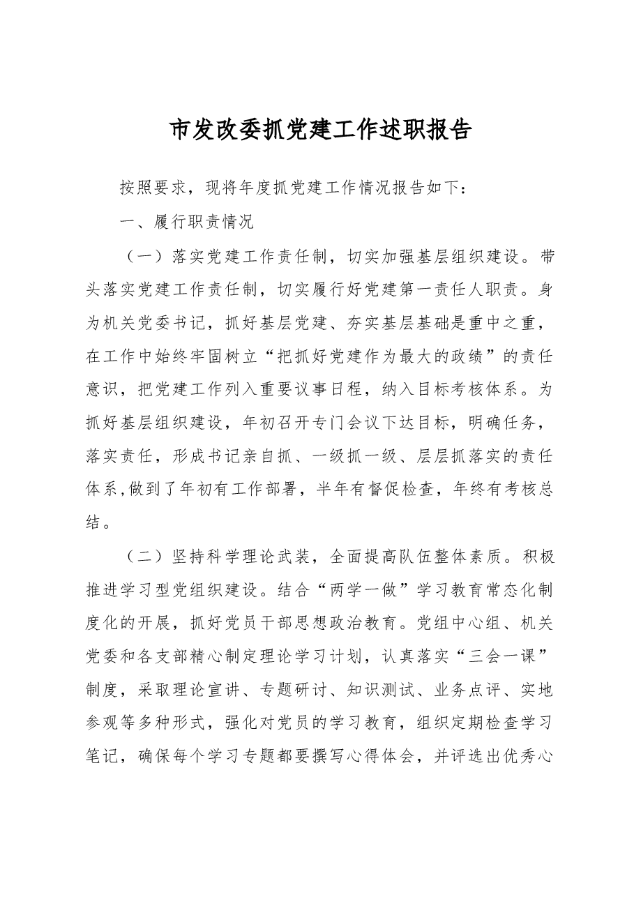市发改委抓党建工作述职报告.docx,第1页预览