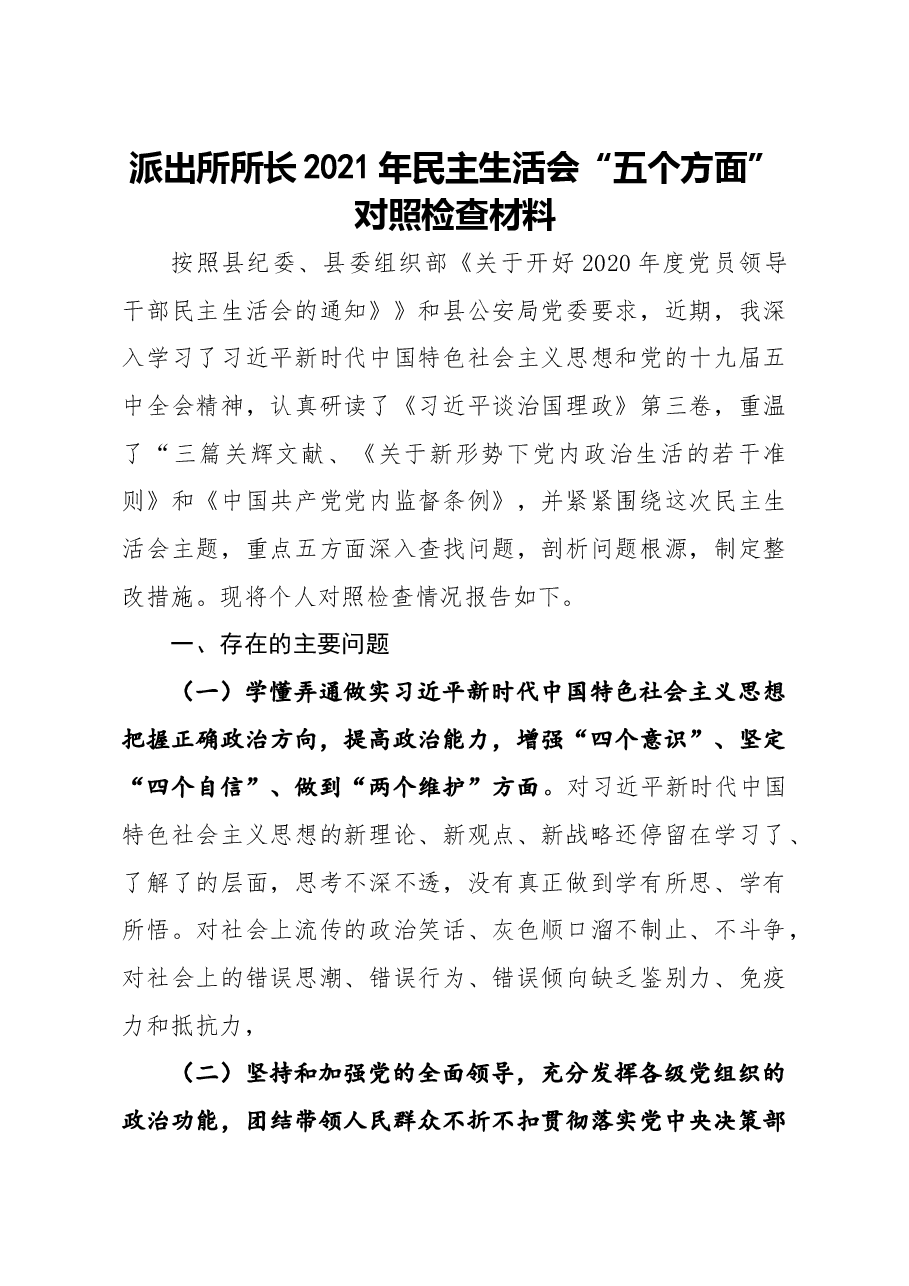 派出所所长2021年民主生活会五个方面对照检查材料.docx,第1页预览