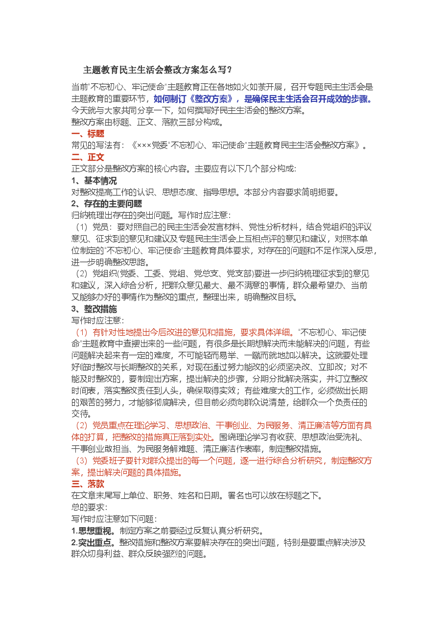 主题教育民主生活会整改方案怎么写？.doc，第1页预览