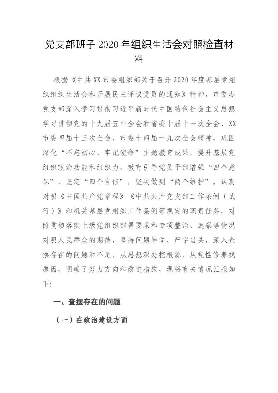 党支部班子2020年组织生活会对照检查材料.docx,第1页预览