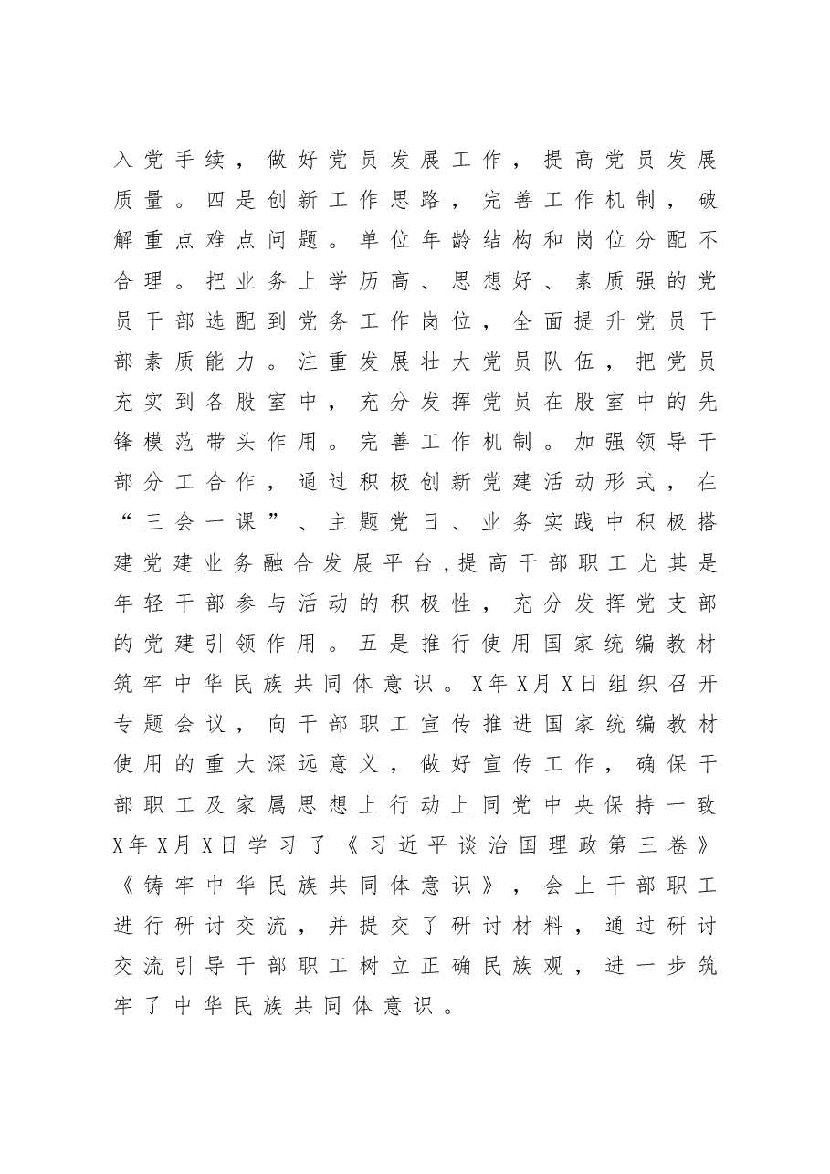 管理站党支部书记抓基层党建工作述职报告.docx，第3页预览