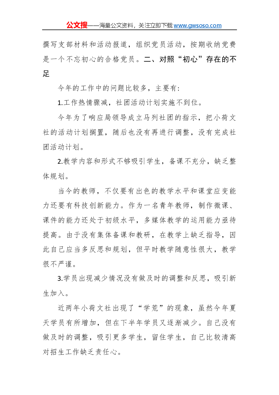 “不忘初心,牢记使命”民主生活会对照检查材料(五).docx,第2页预览