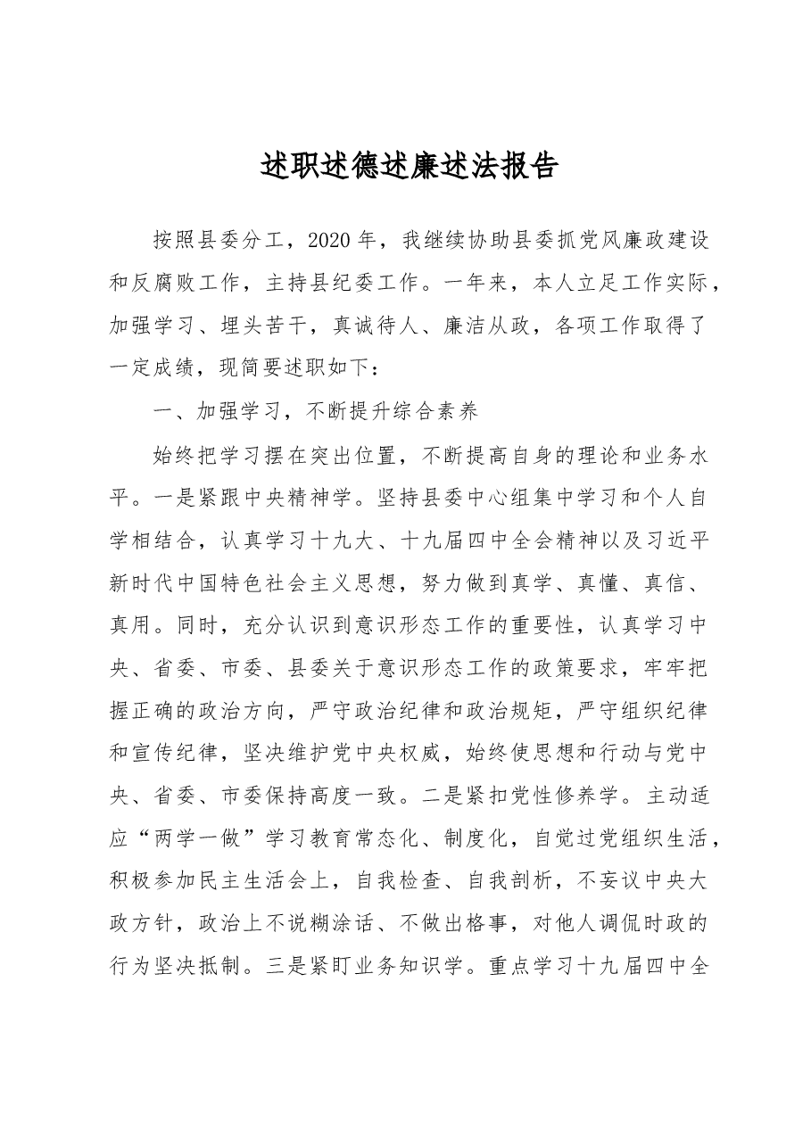 述职述德述廉述法报告.docx,第1页预览
