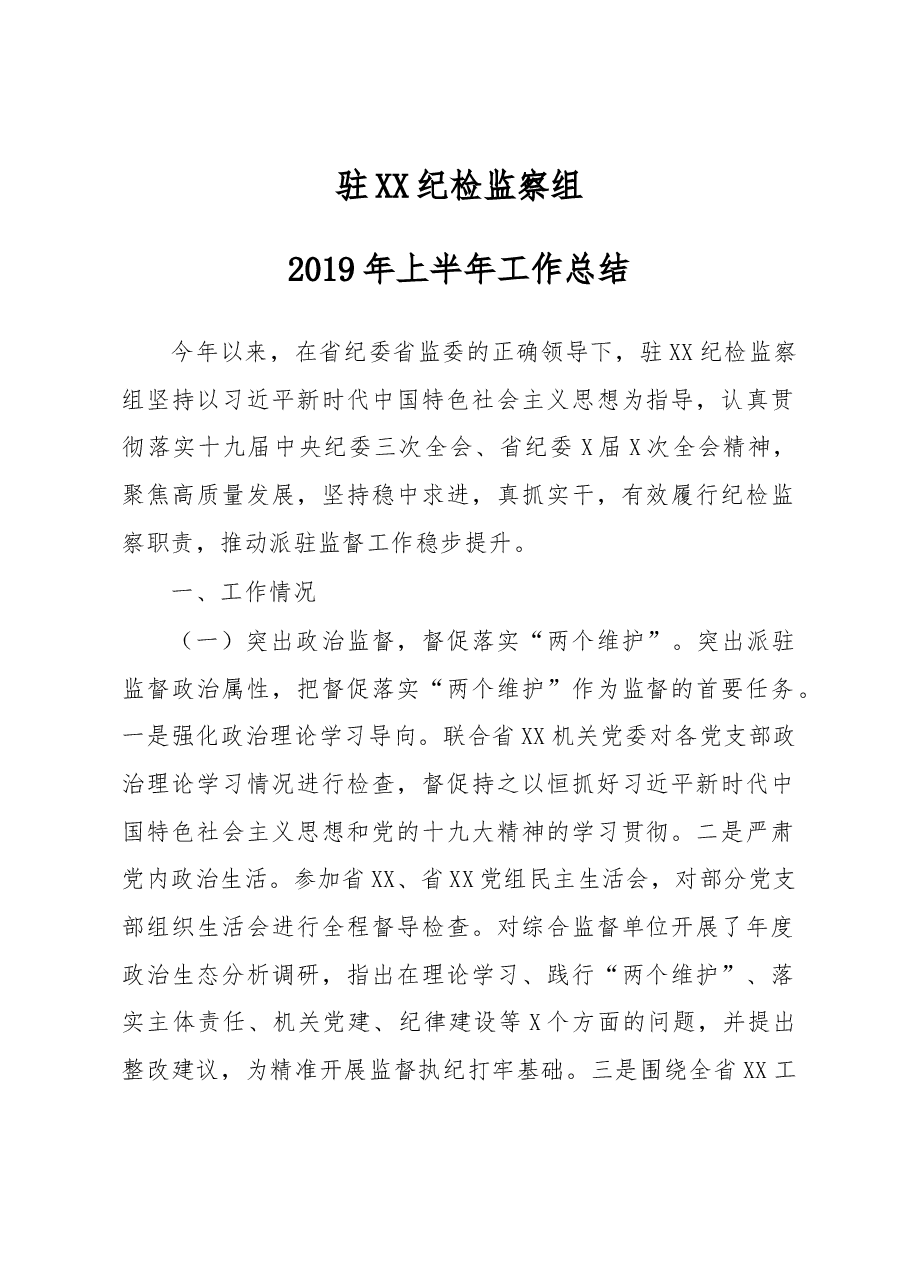 上半年工作总结适应于纪检监察机关派驻机构.docx,第1页预览