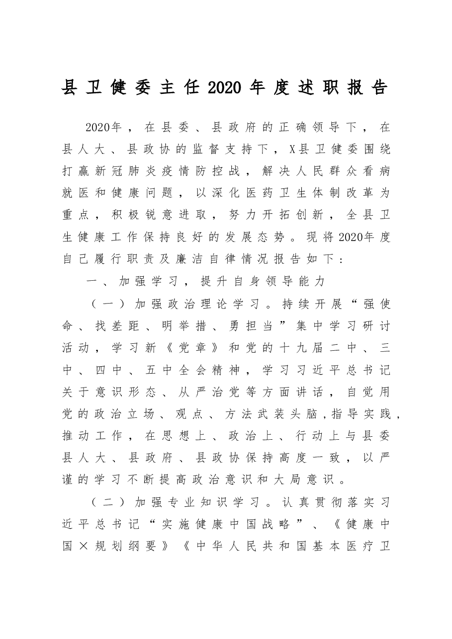 县卫健委主任2020年度述职报告.docx,第1页预览
