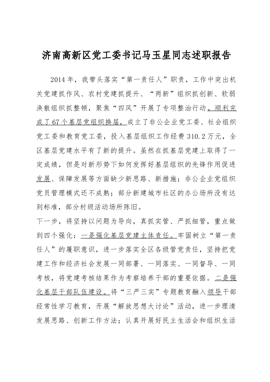 济南高新区党工委书记马玉星同志述职报告.docx，第1页预览