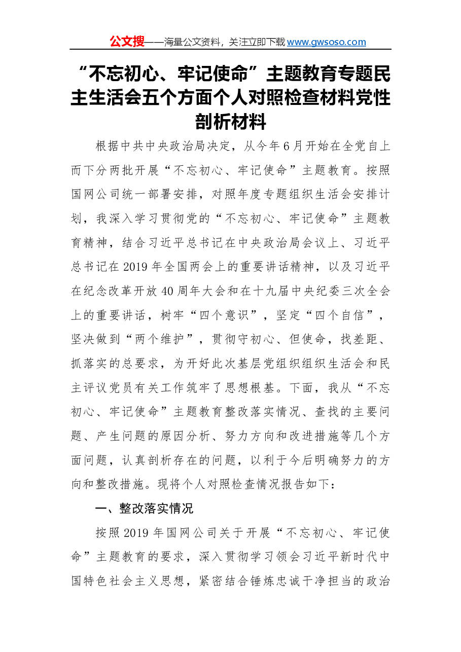 “不忘初心、牢记使命”主题教育专题民主生活会五个方面个人对照检查材料党性剖析材料(二).docx,第1页预览
