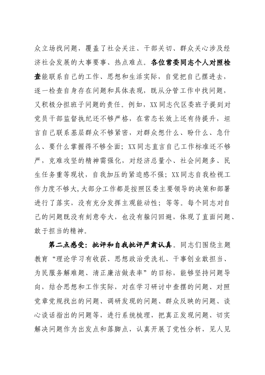 在区委常委班子民主生活会上的点评讲话.docx,第2页预览