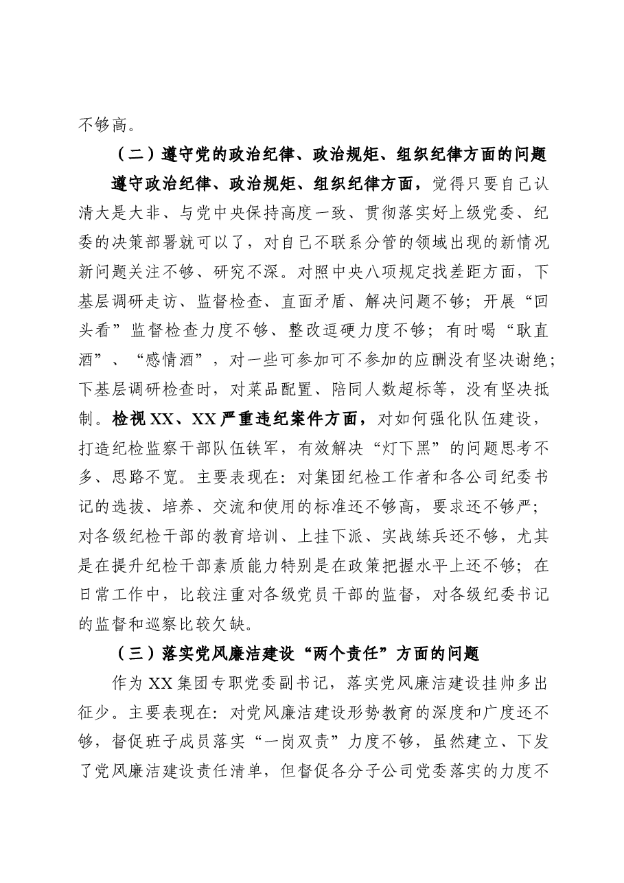 20180924专题民主生活会上发言材料(4).docx,第2页预览