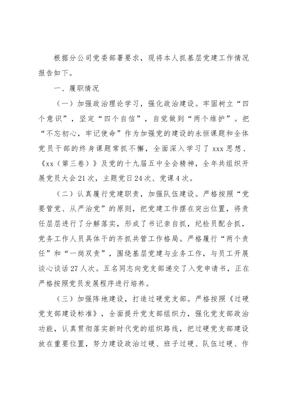 收费站党支部书记2020年抓党建工作述职报告.docx,第1页预览