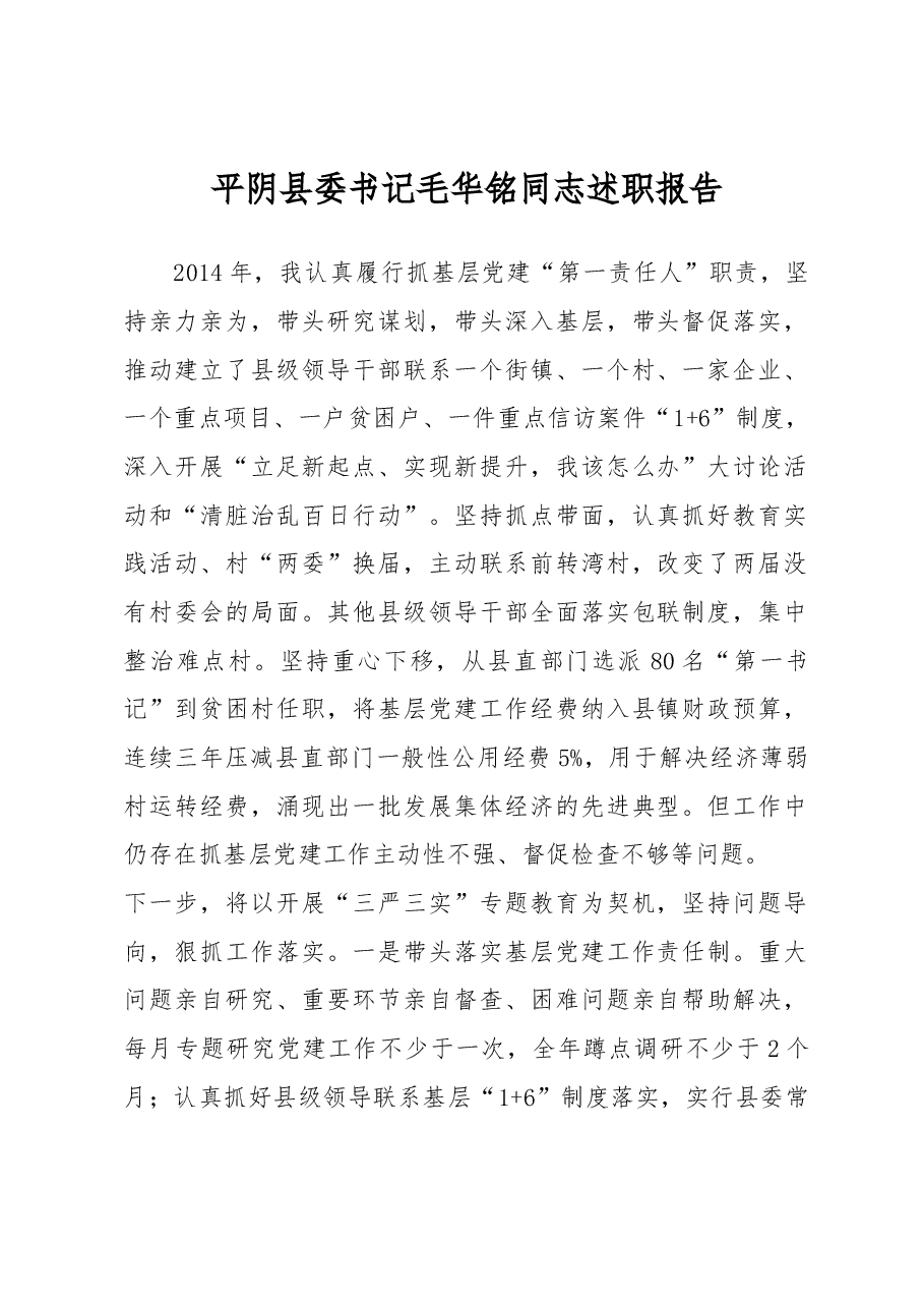 平阴县委书记毛华铭同志述职报告.docx,第1页预览