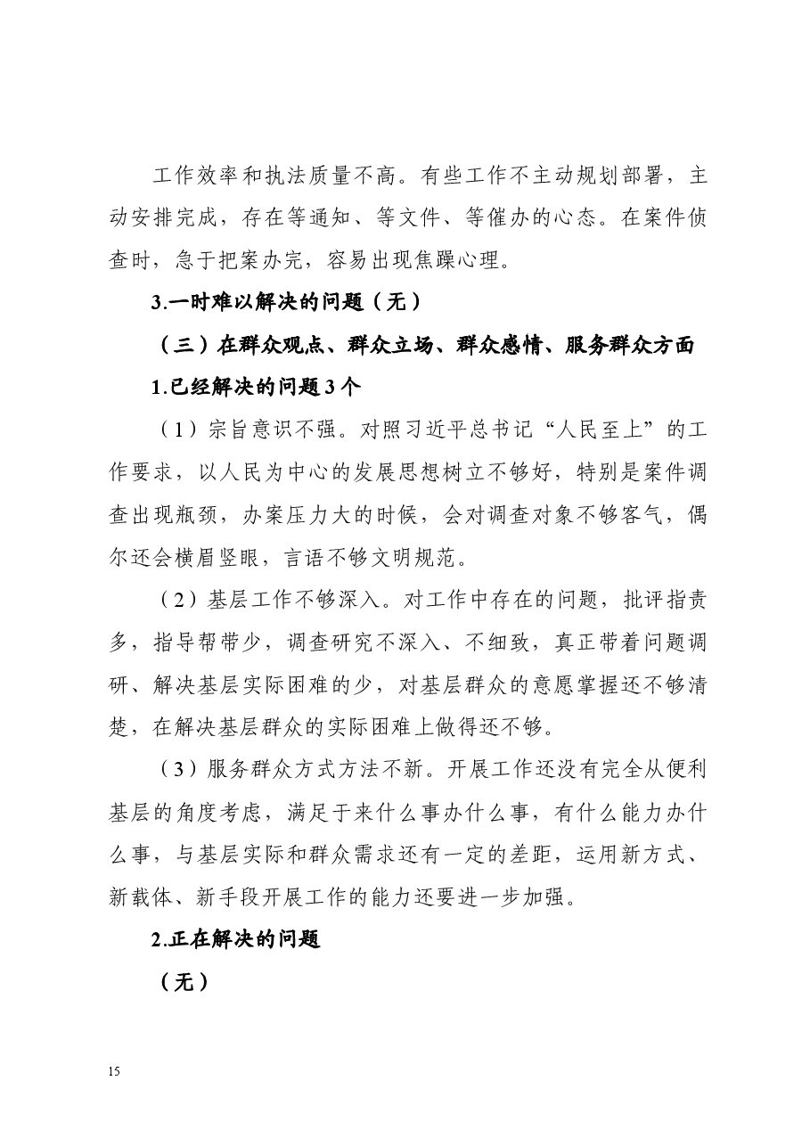 不忘初心牢记使命专题民主生活会检视剖析材料(个人).docx,第4页预览