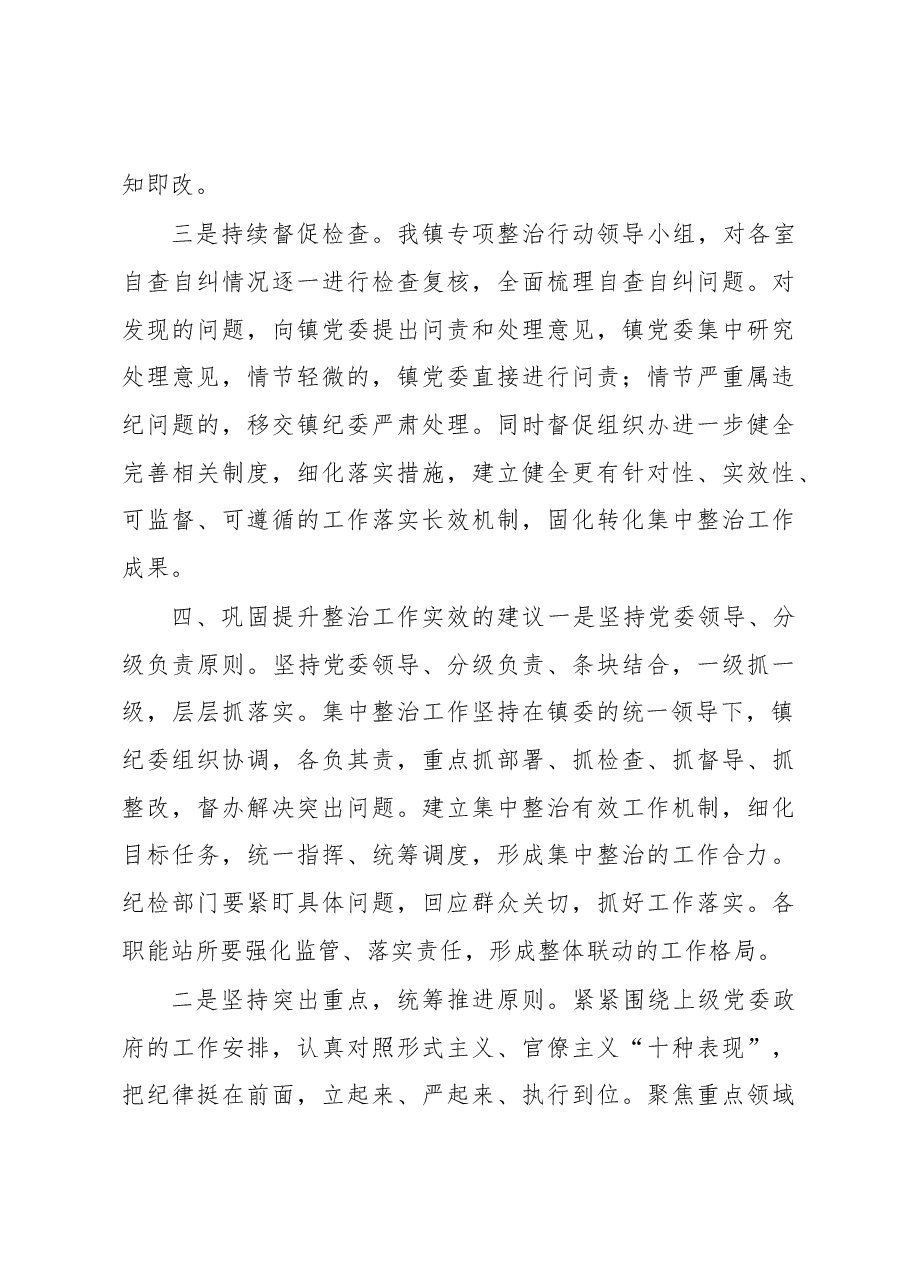 集中整治形式主义官僚主义的工作总结.docx,第4页预览