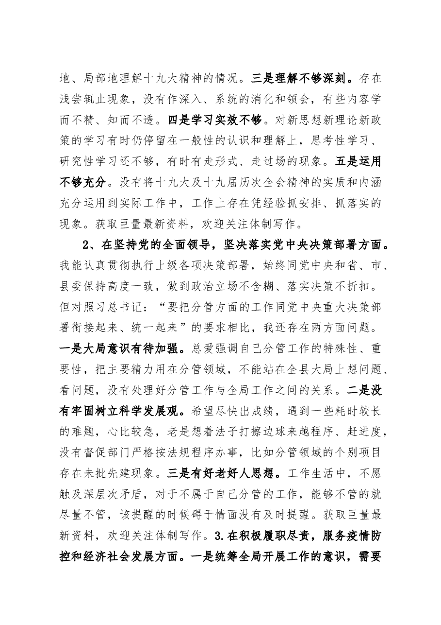 副县长2020年度民主生活会五个方面个人对照检查材料及对县委班子成员批评意见.docx,第3页预览