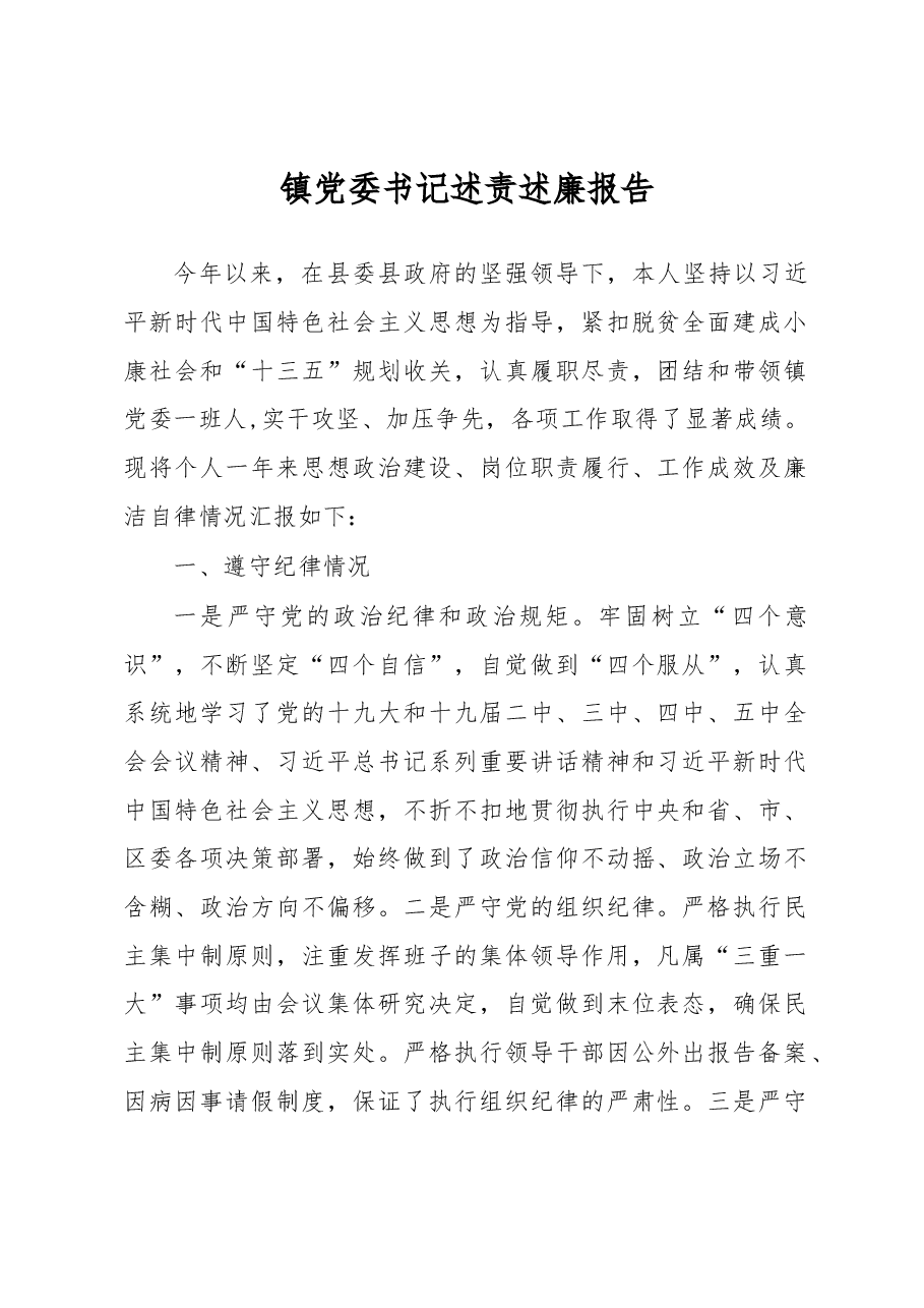 镇党委书记述责述廉报告.docx,第1页预览