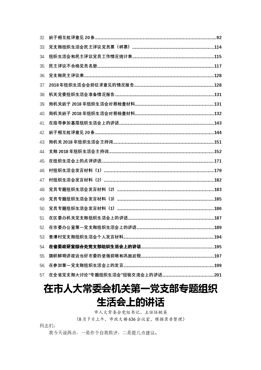 (57篇)组织生活会相关材料大汇编.docx,第2页预览