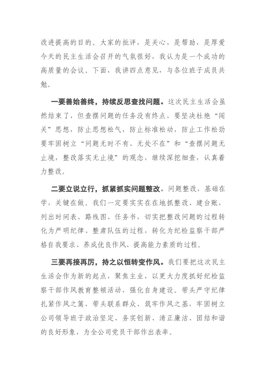 领导班子民主生活会主持词.docx，第4页预览