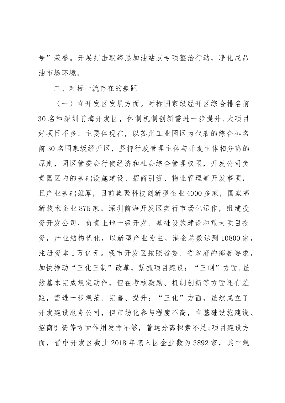 市商务局“改革创新、奋发有为”对标一流述职报告.docx,第4页预览