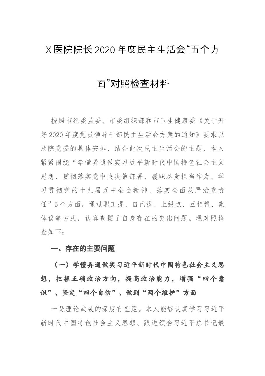 X医院院长2020年度民主生活会.docx,第1页预览