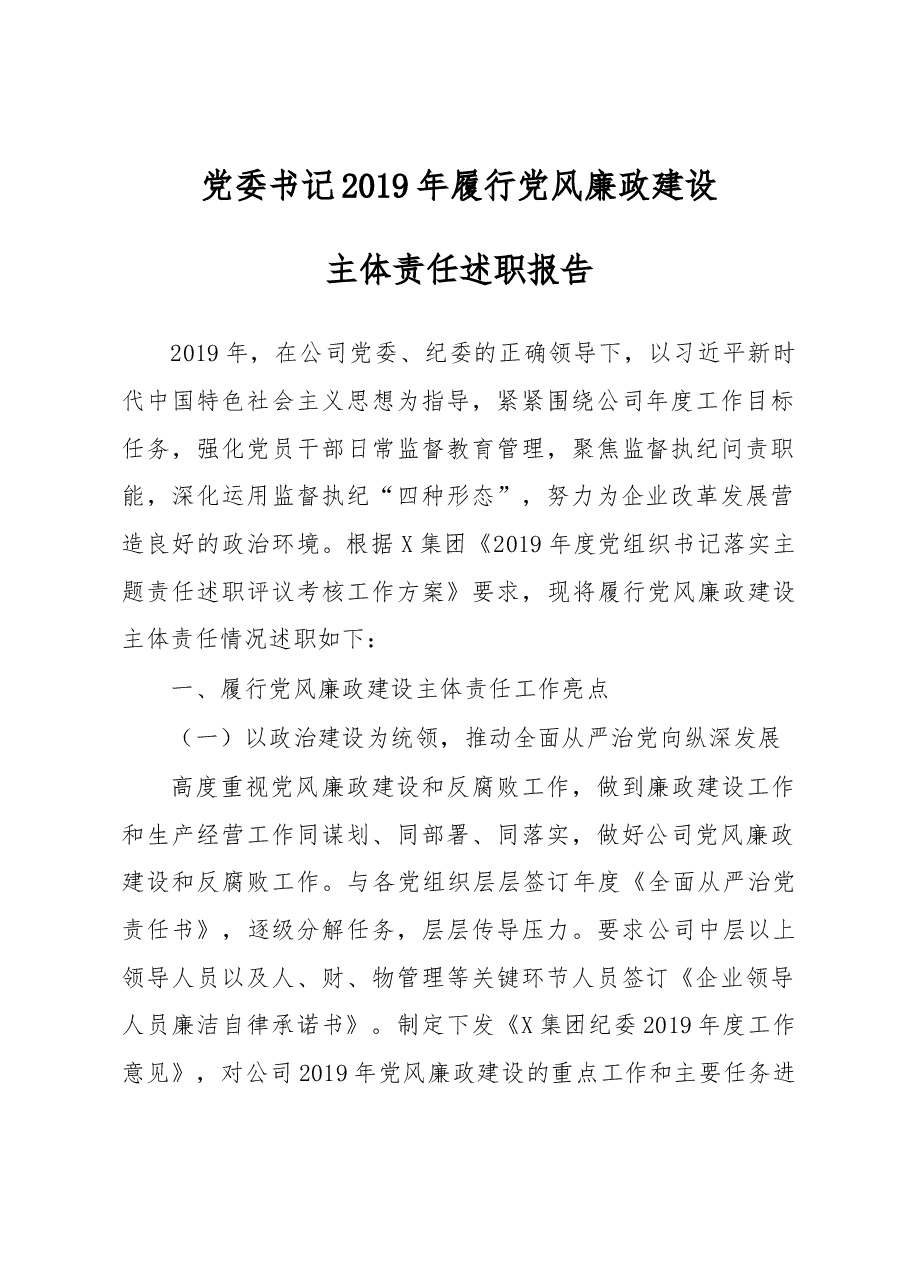 集团党委书记2019年履行党风廉政建设主体责任述职报告.docx，第1页预览