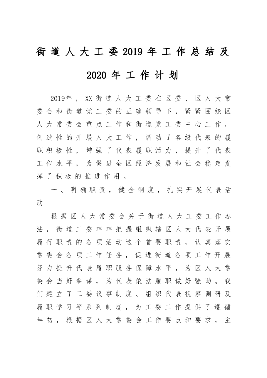2020街道人大工委2019年工作总结和2020年工作计划.docx,第1页预览