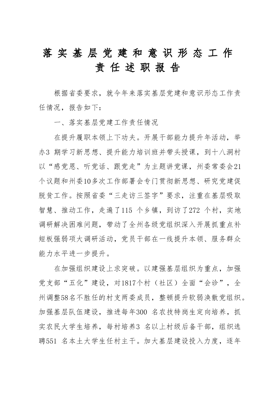书记基层党建和意识形态述职报告.doc,第1页预览