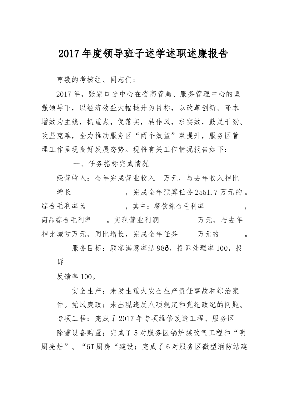 领导班子述学述职述廉报告.docx,第1页预览