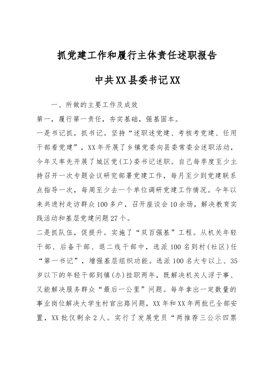 抓党建工作和履行主体责任述职报告--中共XX县委书记 XX.docx,第1页预览