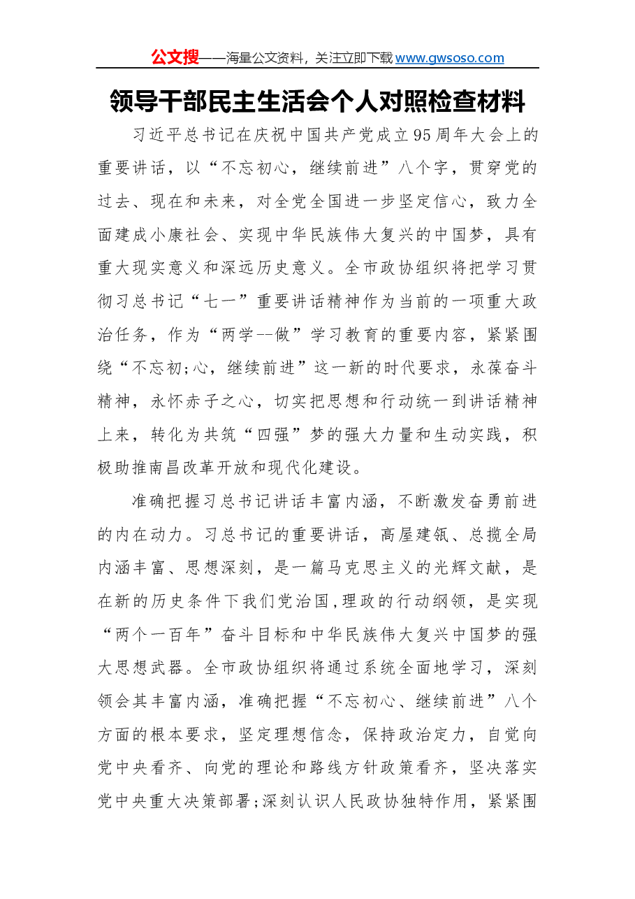 领导干部民主生活会个人对照检查材料.docx,第1页预览
