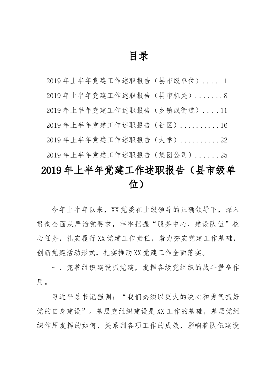 (6篇)半年党建工作述职报告.docx,第1页预览