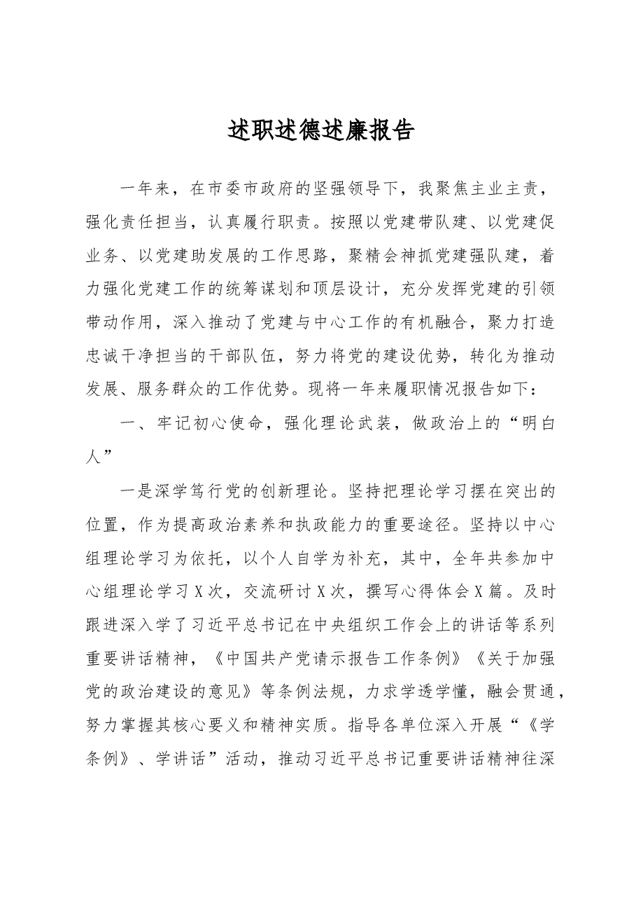 领导述职述廉报告.docx,第1页预览