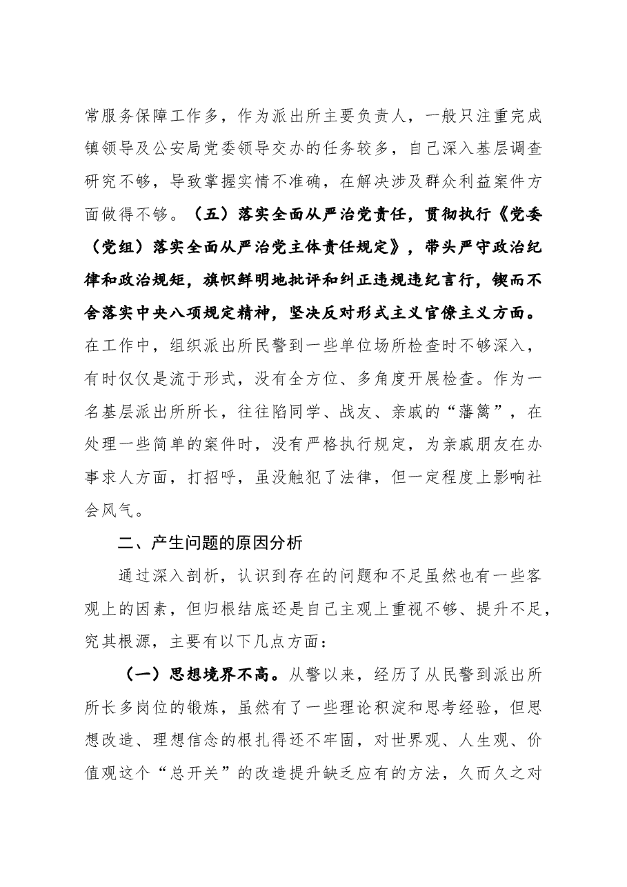 派出所所长2021年民主生活会五个方面对照检查材料.docx,第3页预览