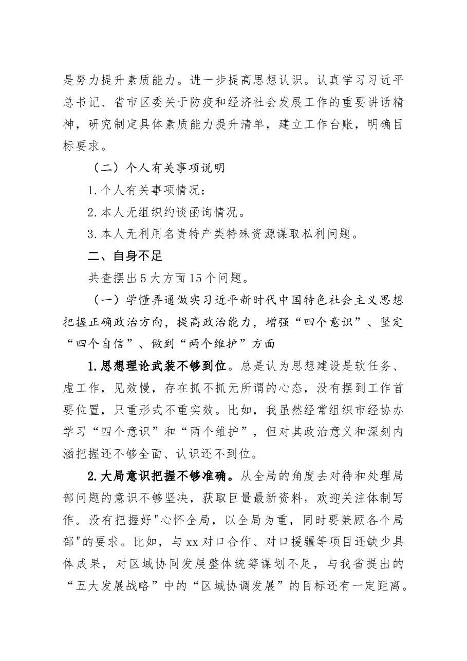 副区长2020年民主生活会对照检查材料.doc,第3页预览