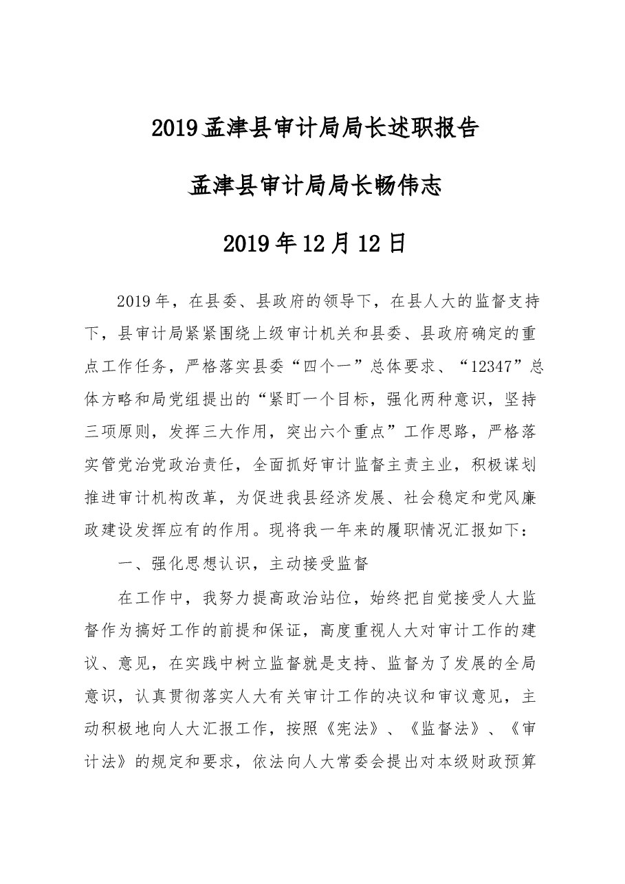 审计局局长述职报告.docx,第1页预览