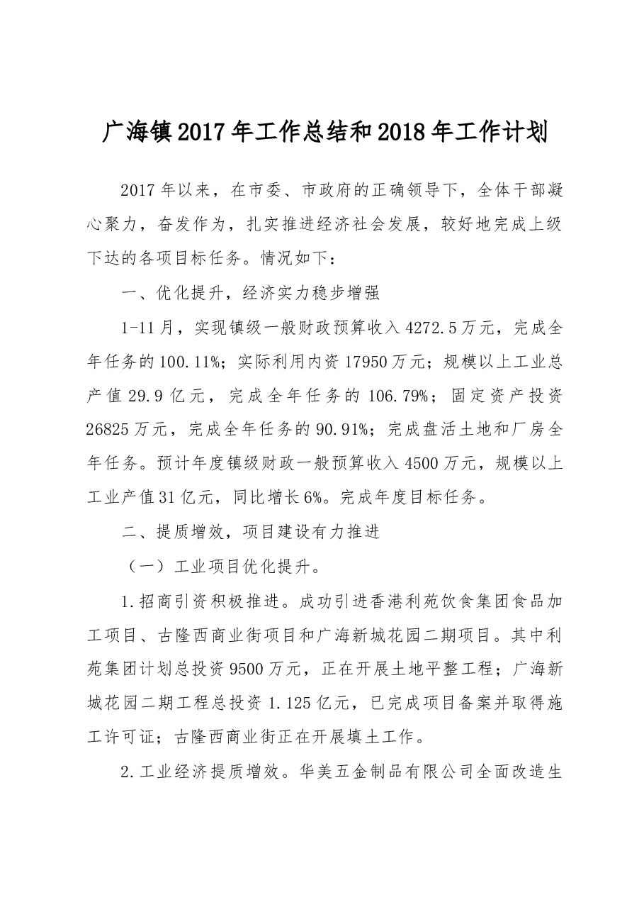 广海镇2017年工作总结和2018年工作计划.docx,第1页预览