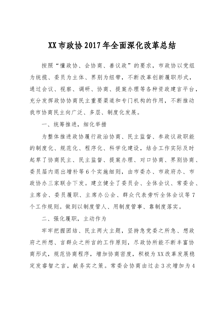 XX市政协2017年全面深化改革总结 .docx,第1页预览