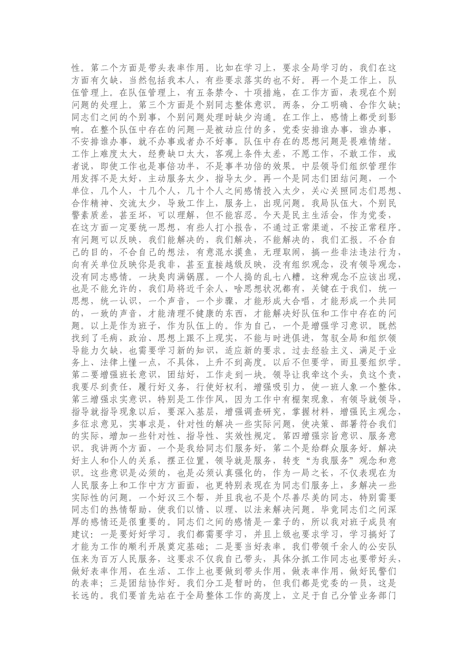 公安局党委班子民主生活会记录.docx,第2页预览