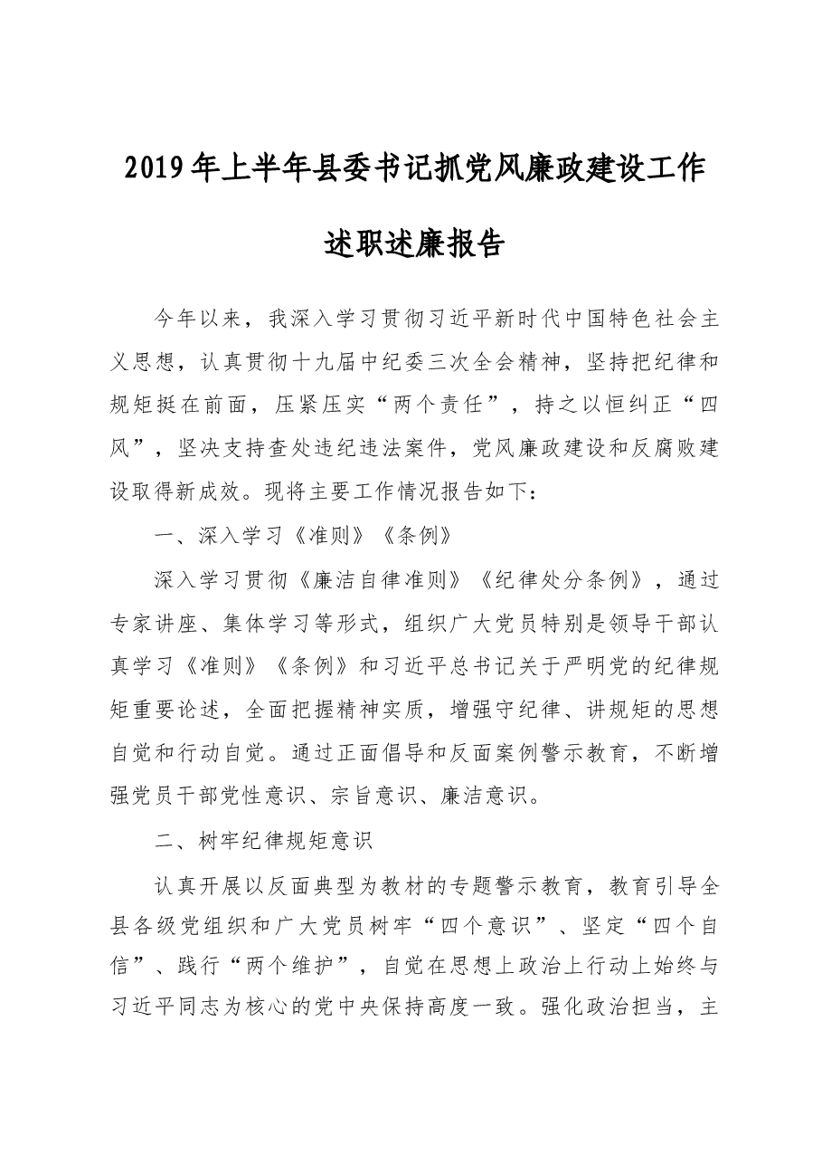 2019年上半年县委书记抓党风廉政建设工作述职述廉报告.docx,第1页预览