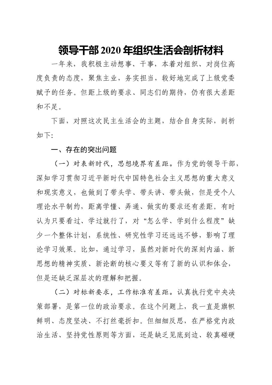 领导干部2020年组织生活会剖析材料.doc,第1页预览