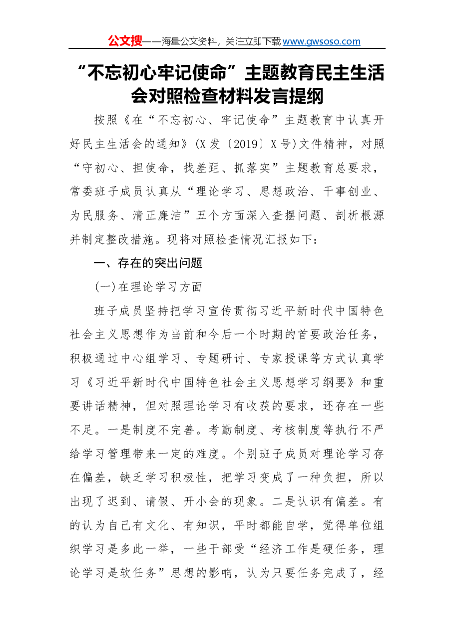 “不忘 初心 牢记使命”主题教育民主 生活会对照检查材料发言提纲.docx,第1页预览