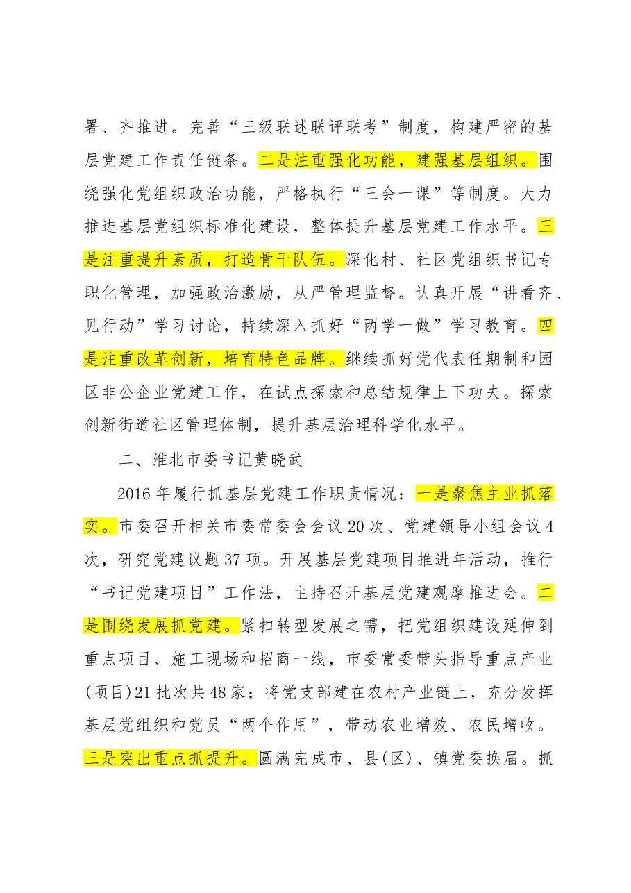 安徽省各市市委书记抓党建述职报告.doc，第3页预览