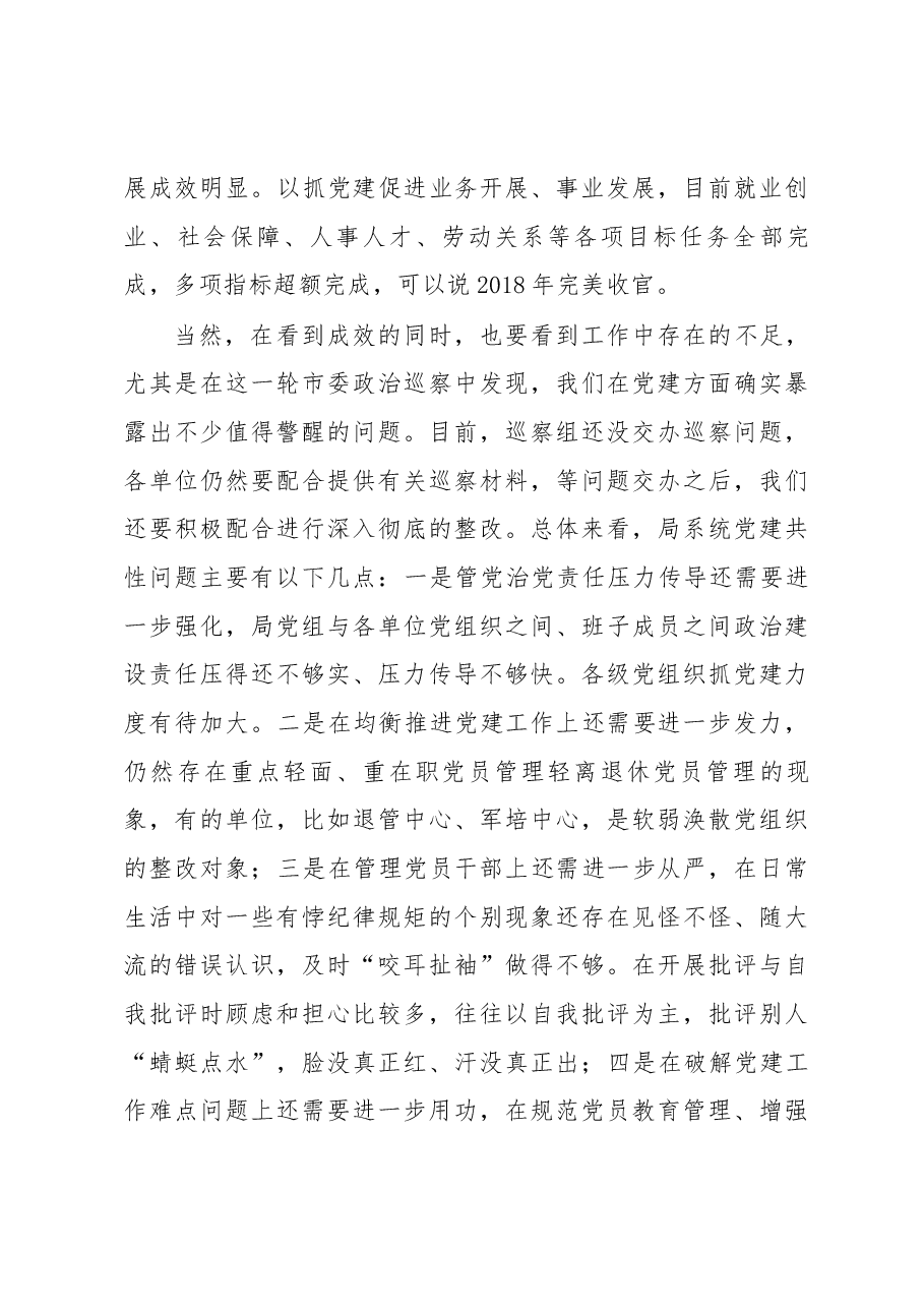 在市直人社系统党组织书记2018年抓党建工作述职评议暨“红旗党支部”评选会上的讲话.docx,第3页预览