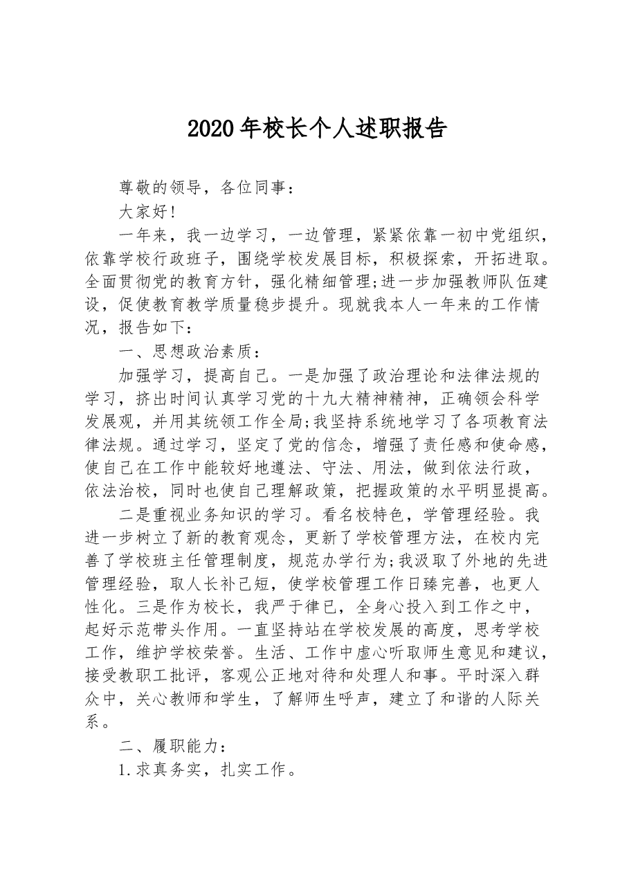 校长个人述职报告.docx,第1页预览