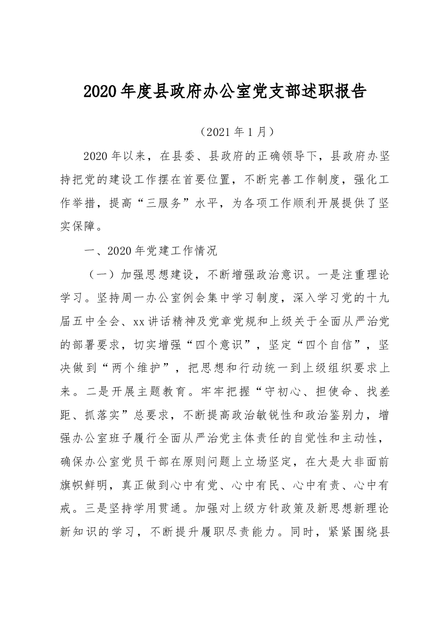 县政府办公室党支部述职报告.docx,第1页预览