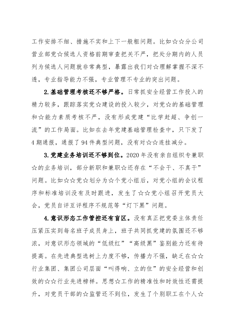 国企党委书记董事长2020年民主生活会发言提纲.docx,第4页预览