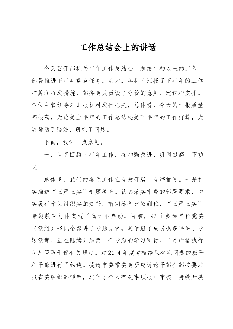 工作总结会讲话.docx,第1页预览